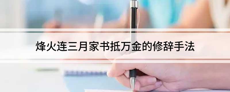 烽火连三月家书抵万金的修辞手法