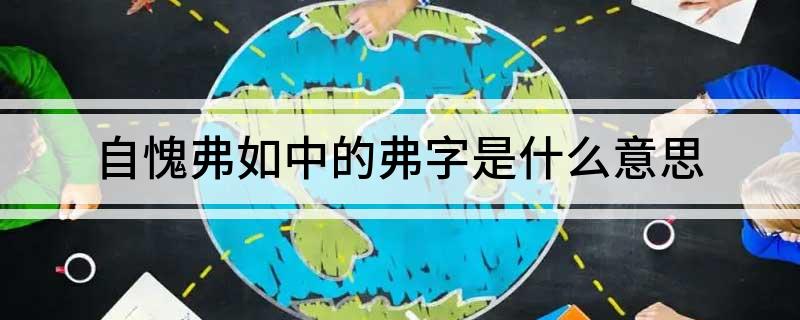 自愧弗如中的弗字是什么意思