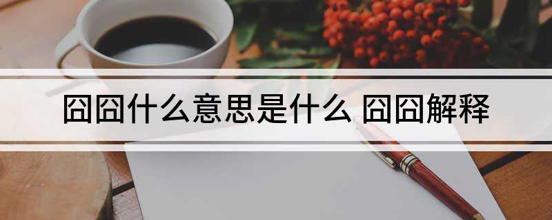 囧囧什么意思是什么 囧囧解释