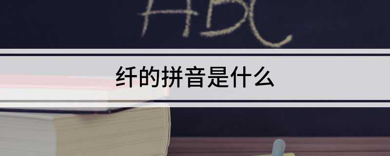 纤的拼音是什么