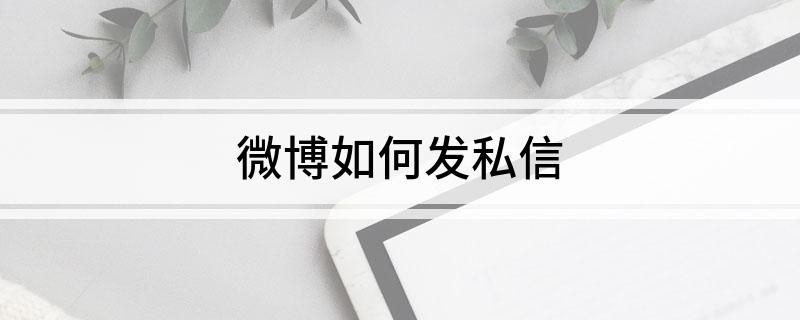 微博如何发私信