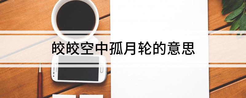 皎皎空中孤月轮的意思