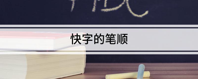快字的笔顺