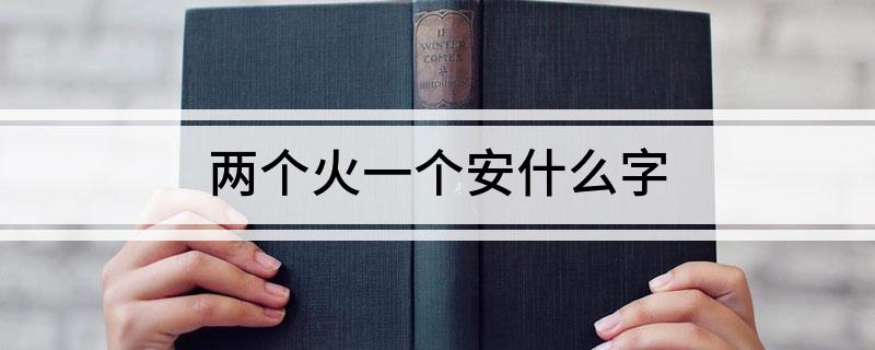 两个火一个安什么字
