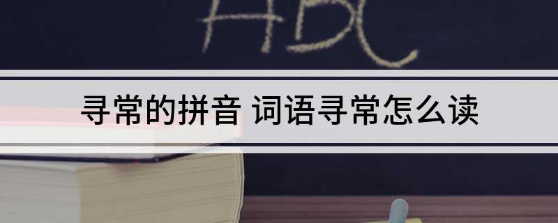 寻常的拼音 词语寻常怎么读
