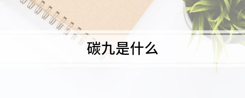 碳九是什么