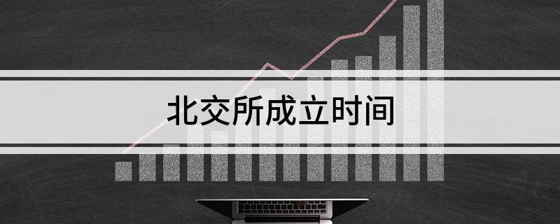 北交所成立时间
