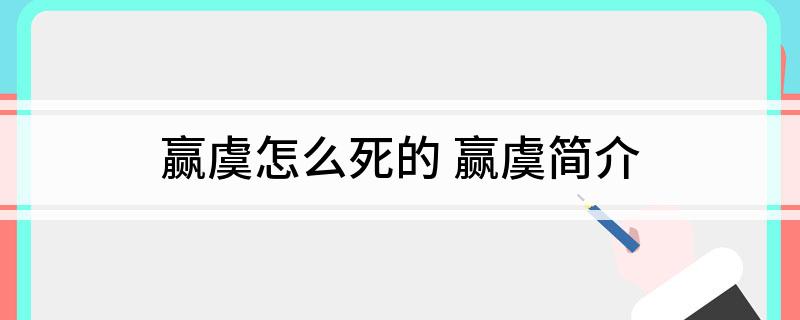 赢虞怎么死的 赢虞简介