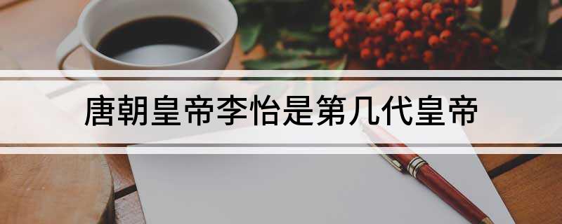 唐朝皇帝李怡是第几代皇帝