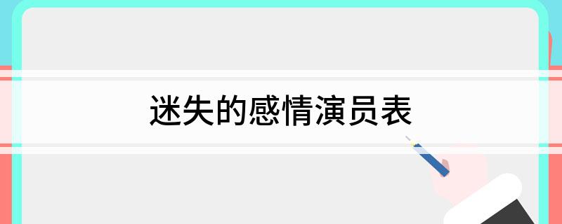 迷失的感情演员表