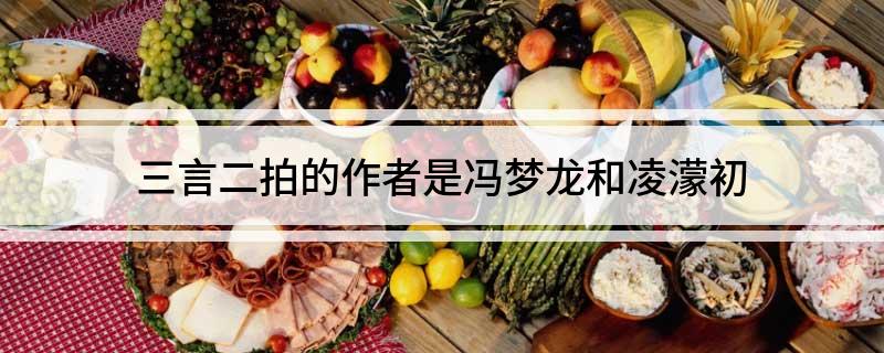 三言二拍的作者是冯梦龙和凌濛初