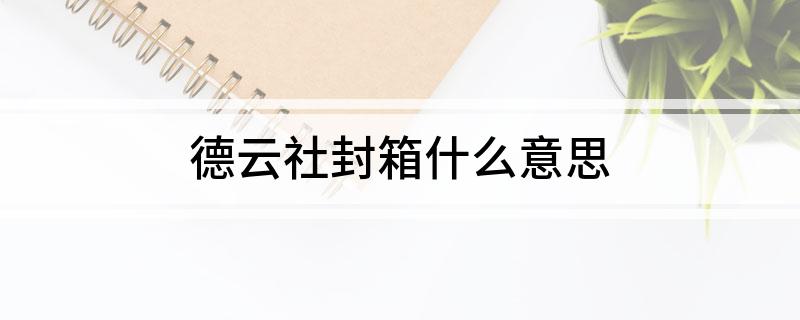 德云社封箱什么意思