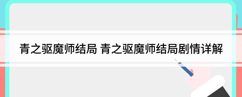 青之驱魔师结局 青之驱魔师结局剧情详解