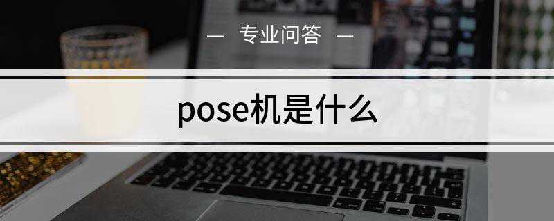pose机是什么