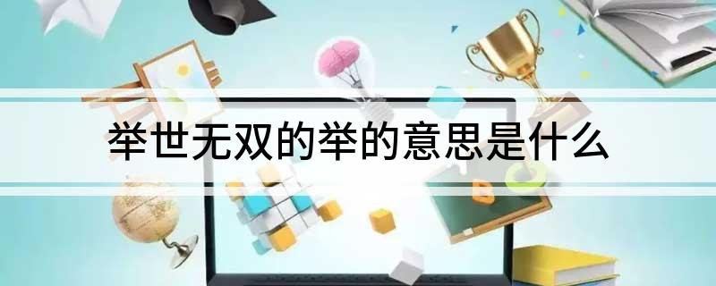 举世无双的举的意思是什么