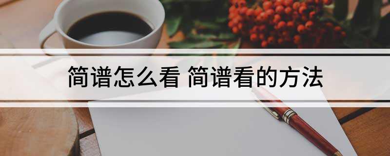 简谱怎么看 简谱看的方法