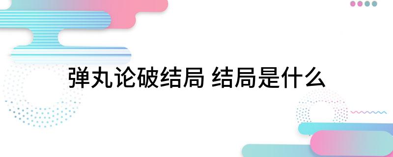 弹丸论破结局 结局是什么