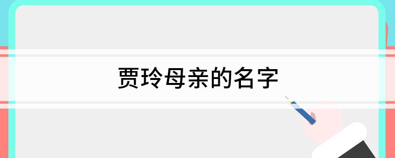 贾玲母亲的名字