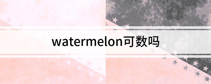watermelon可数吗