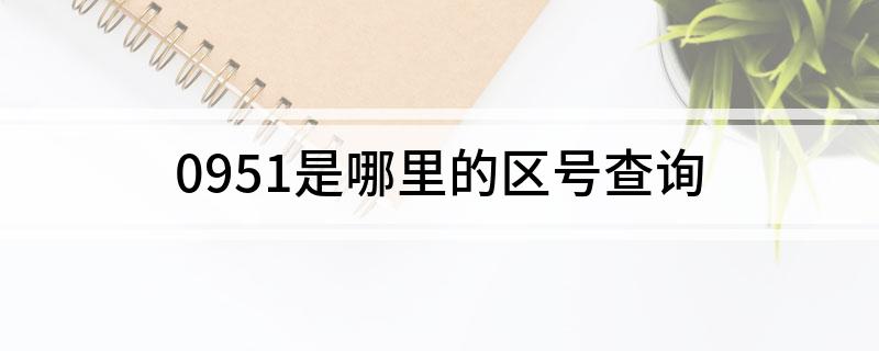 0951是哪里的区号查询