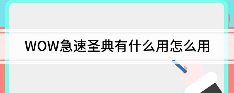 WOW急速圣典有什么用怎么用