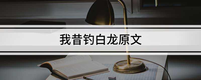 我昔钓白龙原文