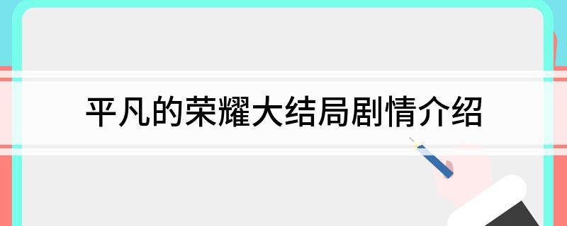 平凡的荣耀大结局剧情介绍