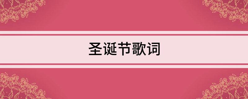 圣诞节歌词