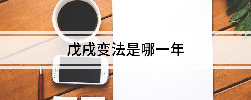戊戌变法是哪一年