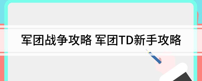 军团战争攻略 军团TD新手攻略