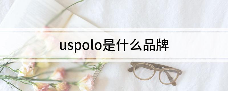 uspolo是什么品牌