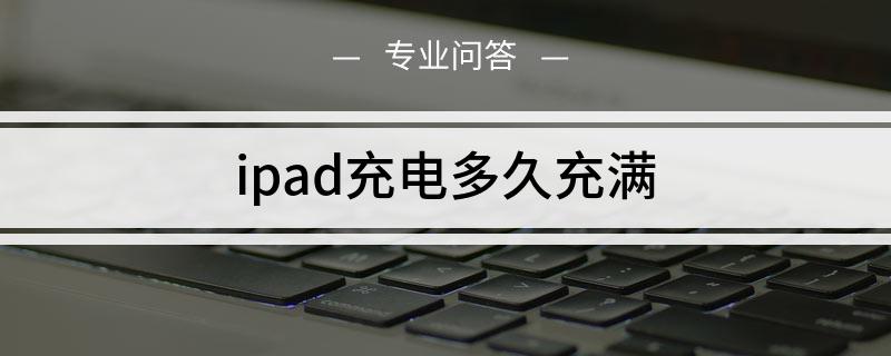 ipad充电多久充满