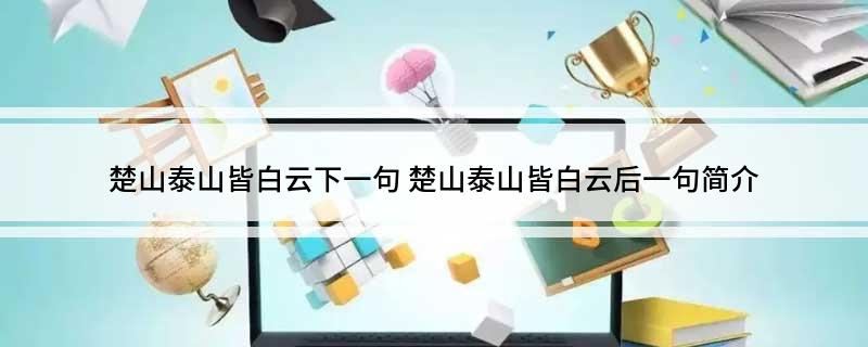 楚山泰山皆白云下一句 楚山泰山皆白云后一句简介