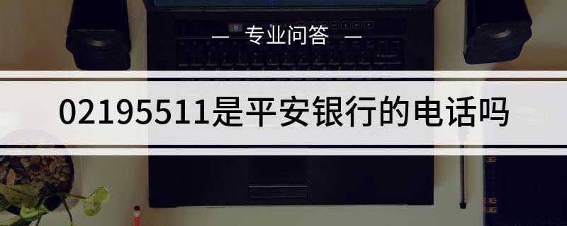 02195511是平安银行的电话吗