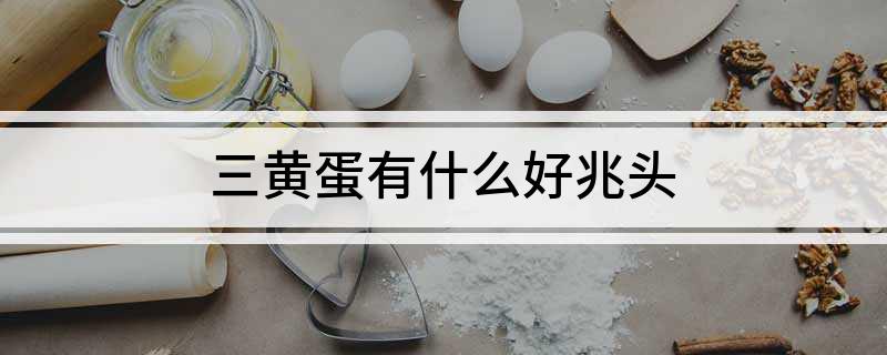 三黄蛋有什么好兆头