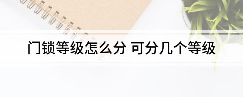 门锁等级怎么分 可分几个等级