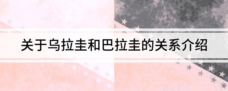 关于乌拉圭和巴拉圭的关系介绍