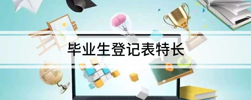 毕业生登记表特长