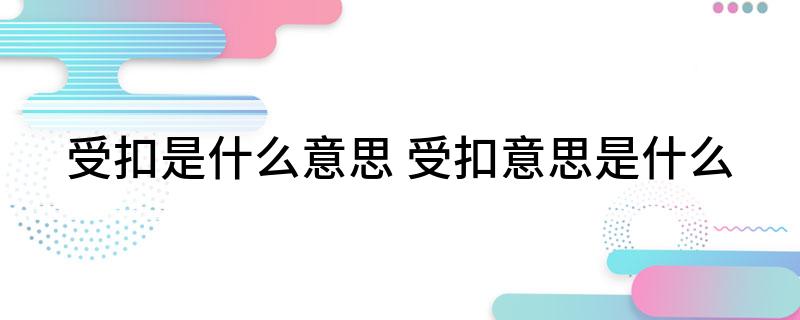 受扣是什么意思 受扣意思是什么