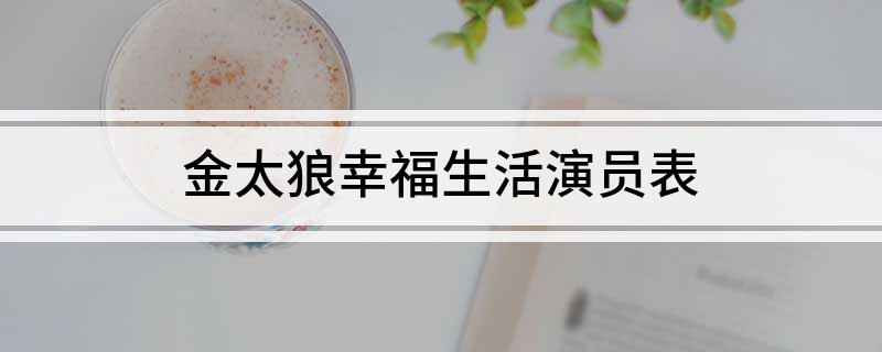 金太狼幸福生活演员表