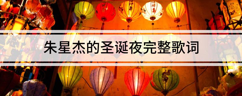 朱星杰的圣诞夜完整歌词