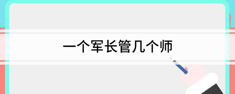 一个军长管几个师