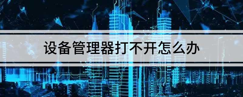 设备管理器打不开怎么办 解决方法