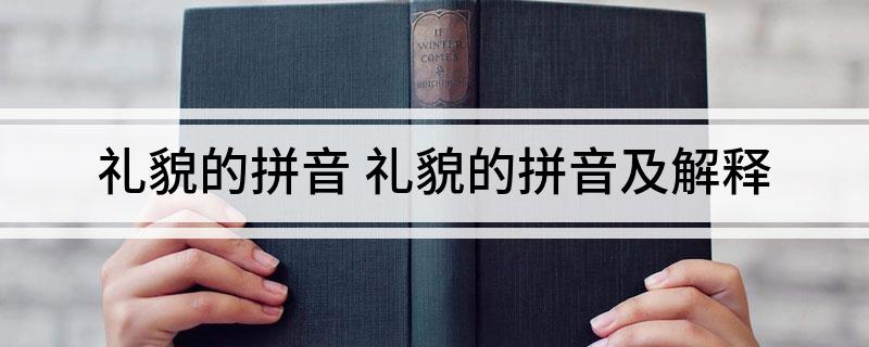 礼貌的拼音 礼貌的拼音及解释