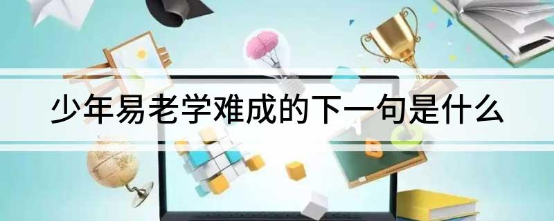 少年易老学难成的下一句是什么