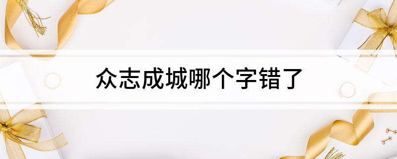 众志成城哪个字错了