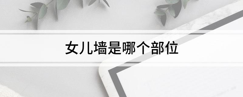 女儿墙是哪个部位