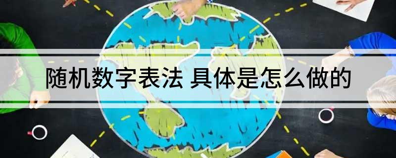 随机数字表法 具体是怎么做的