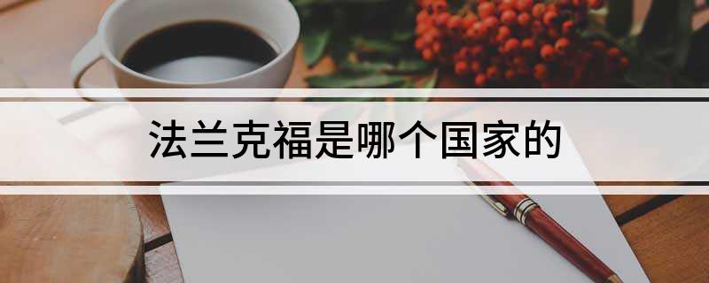 法兰克福是哪个国家的