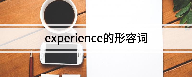 experience的形容词 experience的形容词是什么